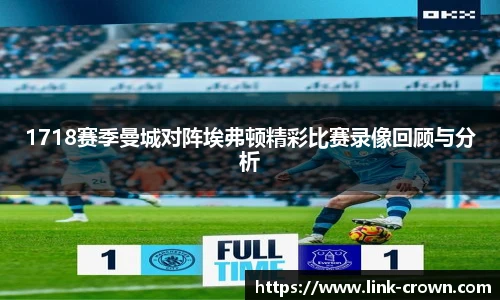 1718赛季曼城对阵埃弗顿精彩比赛录像回顾与分析
