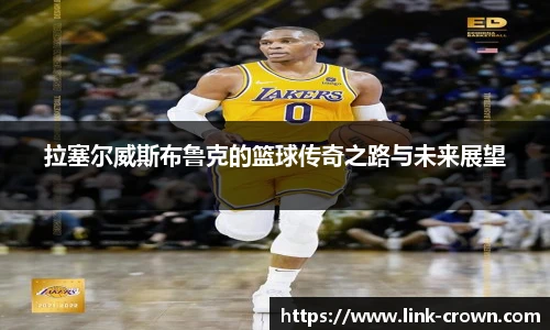 拉塞尔威斯布鲁克的篮球传奇之路与未来展望