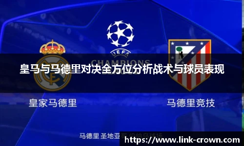 皇马与马德里对决全方位分析战术与球员表现