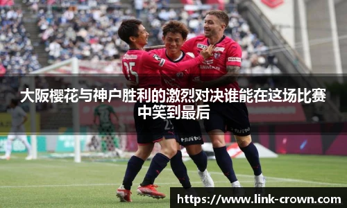 大阪樱花与神户胜利的激烈对决谁能在这场比赛中笑到最后