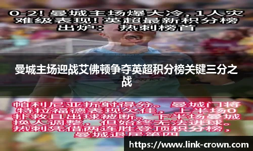 曼城主场迎战艾佛顿争夺英超积分榜关键三分之战