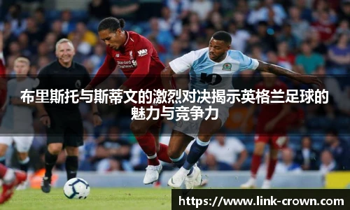 布里斯托与斯蒂文的激烈对决揭示英格兰足球的魅力与竞争力