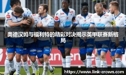 奥德汉姆与福利特的精彩对决揭示英甲联赛新格局